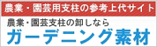 園芸用支柱・ガーデニング用品の参考上代サイト