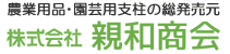 農・園芸支柱の総発売元 株式会社 SINWA