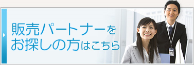 販売パートナーをお探しの方はこちら