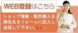 御社名・販売取引先名・ショップ情報等をフォームに記入し送信して下さい。