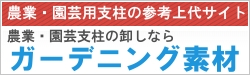 今すぐ仕入れ！農。園芸支柱の卸し専門サイトのガーデニング素材