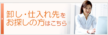 卸し・仕入先をお探しの方はこちら