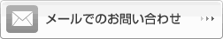 お問い合わせはこちら