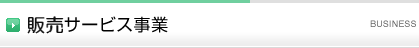 販売サービス事業