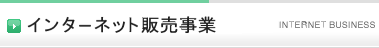 インターネット販売事業