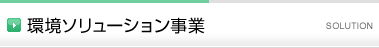 環境ソリューション事業